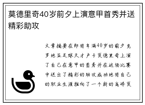 莫德里奇40岁前夕上演意甲首秀并送精彩助攻