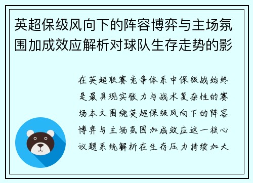 英超保级风向下的阵容博弈与主场氛围加成效应解析对球队生存走势的影响 英超保级风向下的阵容博弈与主场氛围加成效应解析对球队生存走势的影响