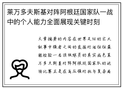 莱万多夫斯基对阵阿根廷国家队一战中的个人能力全面展现关键时刻 莱万多夫斯基对阵阿根廷国家队一战中的个人能力全面展现关键时刻