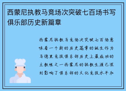 西蒙尼执教马竞场次突破七百场书写俱乐部历史新篇章