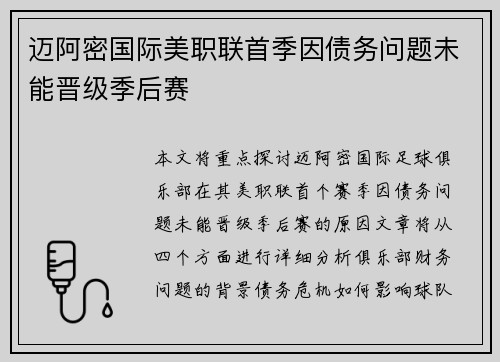 迈阿密国际美职联首季因债务问题未能晋级季后赛