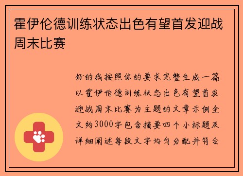 霍伊伦德训练状态出色有望首发迎战周末比赛