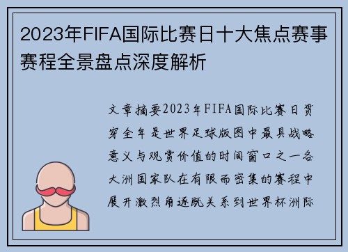2023年FIFA国际比赛日十大焦点赛事赛程全景盘点深度解析