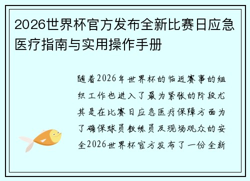2026世界杯官方发布全新比赛日应急医疗指南与实用操作手册
