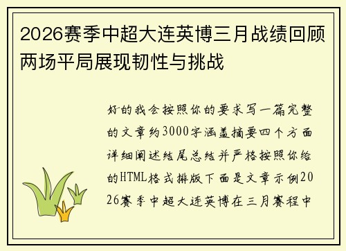 2026赛季中超大连英博三月战绩回顾两场平局展现韧性与挑战