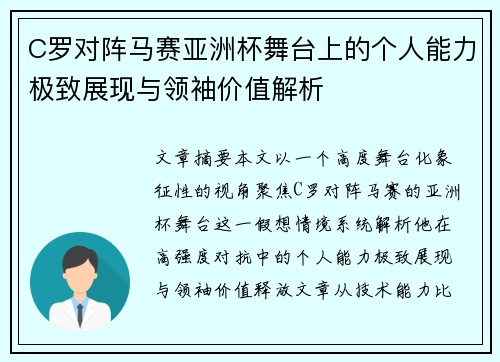 C罗对阵马赛亚洲杯舞台上的个人能力极致展现与领袖价值解析