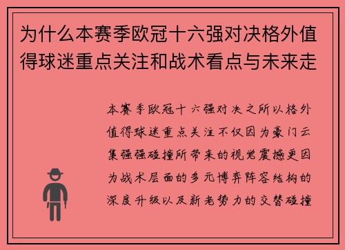 为什么本赛季欧冠十六强对决格外值得球迷重点关注和战术看点与未来走向