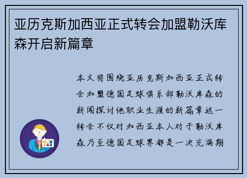 亚历克斯加西亚正式转会加盟勒沃库森开启新篇章