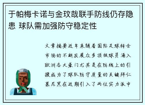 于帕梅卡诺与金玟哉联手防线仍存隐患 球队需加强防守稳定性