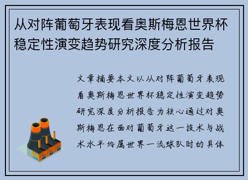 从对阵葡萄牙表现看奥斯梅恩世界杯稳定性演变趋势研究深度分析报告