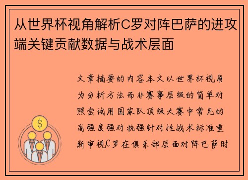 从世界杯视角解析C罗对阵巴萨的进攻端关键贡献数据与战术层面 从世界杯视角解析C罗对阵巴萨的进攻端关键贡献数据与战术层面