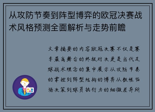 从攻防节奏到阵型博弈的欧冠决赛战术风格预测全面解析与走势前瞻