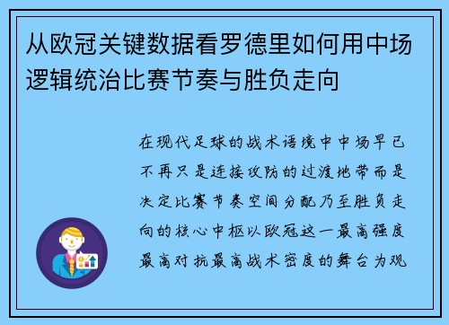 从欧冠关键数据看罗德里如何用中场逻辑统治比赛节奏与胜负走向