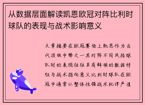从数据层面解读凯恩欧冠对阵比利时球队的表现与战术影响意义