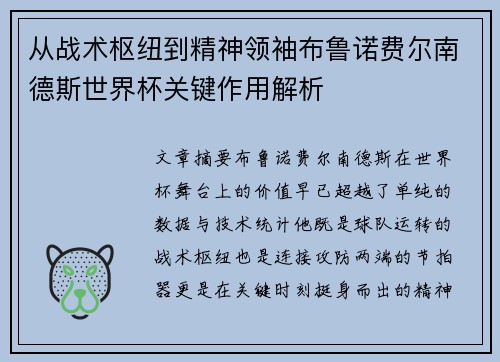 从战术枢纽到精神领袖布鲁诺费尔南德斯世界杯关键作用解析 从战术枢纽到精神领袖布鲁诺费尔南德斯世界杯关键作用解析
