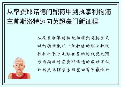 从率费耶诺德问鼎荷甲到执掌利物浦主帅斯洛特迈向英超豪门新征程