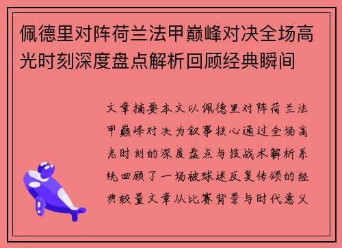 佩德里对阵荷兰法甲巅峰对决全场高光时刻深度盘点解析回顾经典瞬间