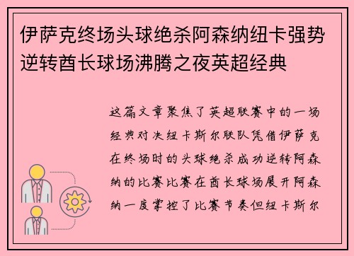 伊萨克终场头球绝杀阿森纳纽卡强势逆转酋长球场沸腾之夜英超经典