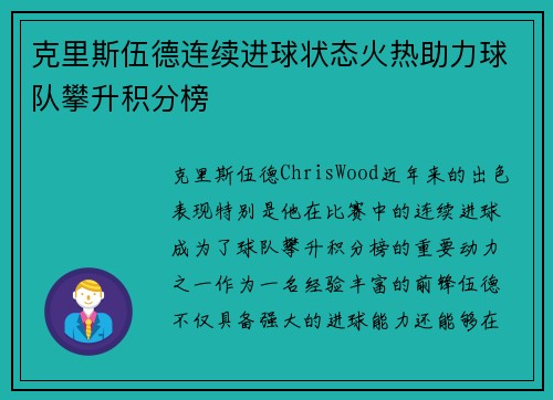 克里斯伍德连续进球状态火热助力球队攀升积分榜