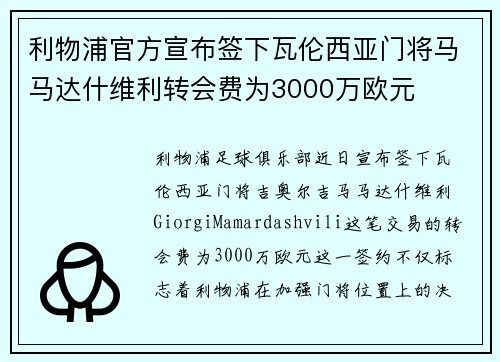 利物浦官方宣布签下瓦伦西亚门将马马达什维利转会费为3000万欧元