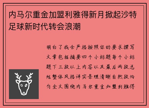内马尔重金加盟利雅得新月掀起沙特足球新时代转会浪潮