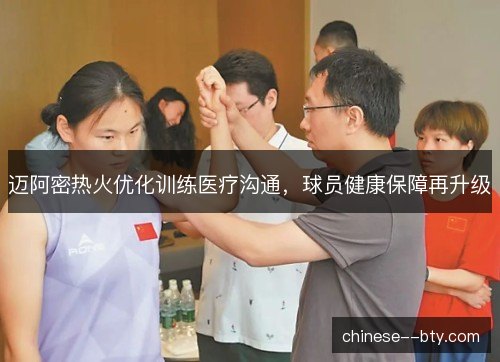 迈阿密热火优化训练医疗沟通,球员健康保障再升级 迈阿密热火优化训练医疗沟通,球员健康保障再升级