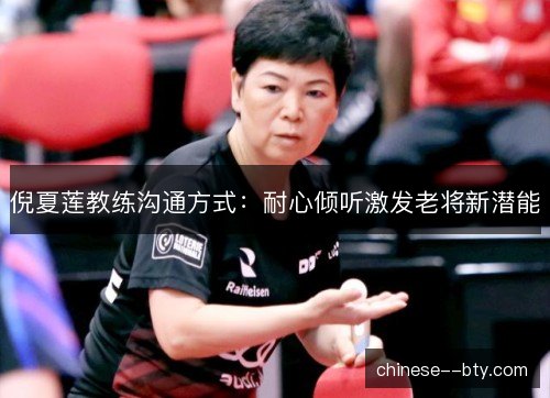 倪夏莲教练沟通方式：耐心倾听激发老将新潜能