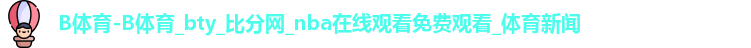 B体育